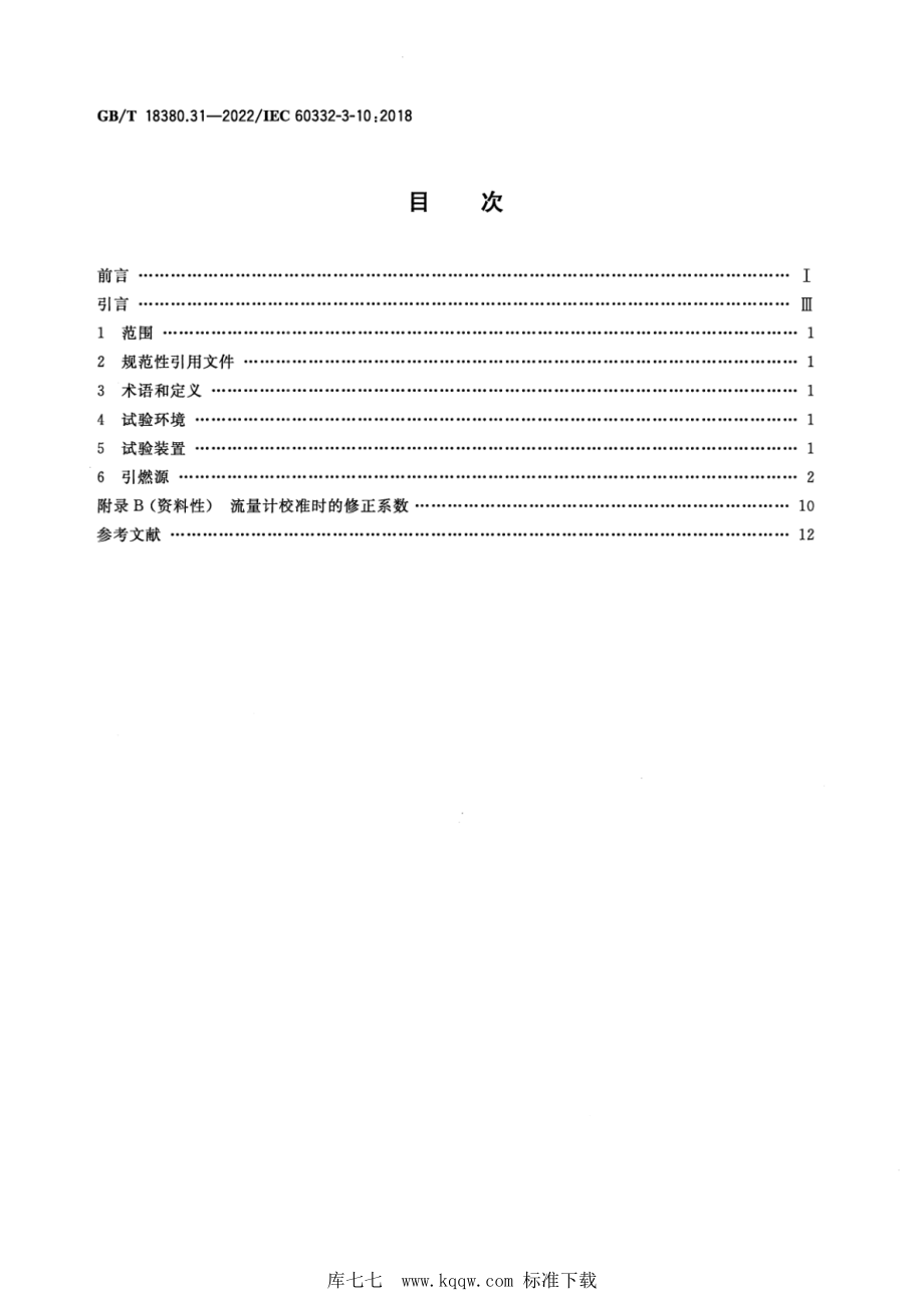 GB∕T 18380.31-2022 电缆和光缆在火焰条件下的燃烧试验 第31部分：垂直安装的成束电线电缆火焰垂直蔓延试验 试验装置.pdf_第2页