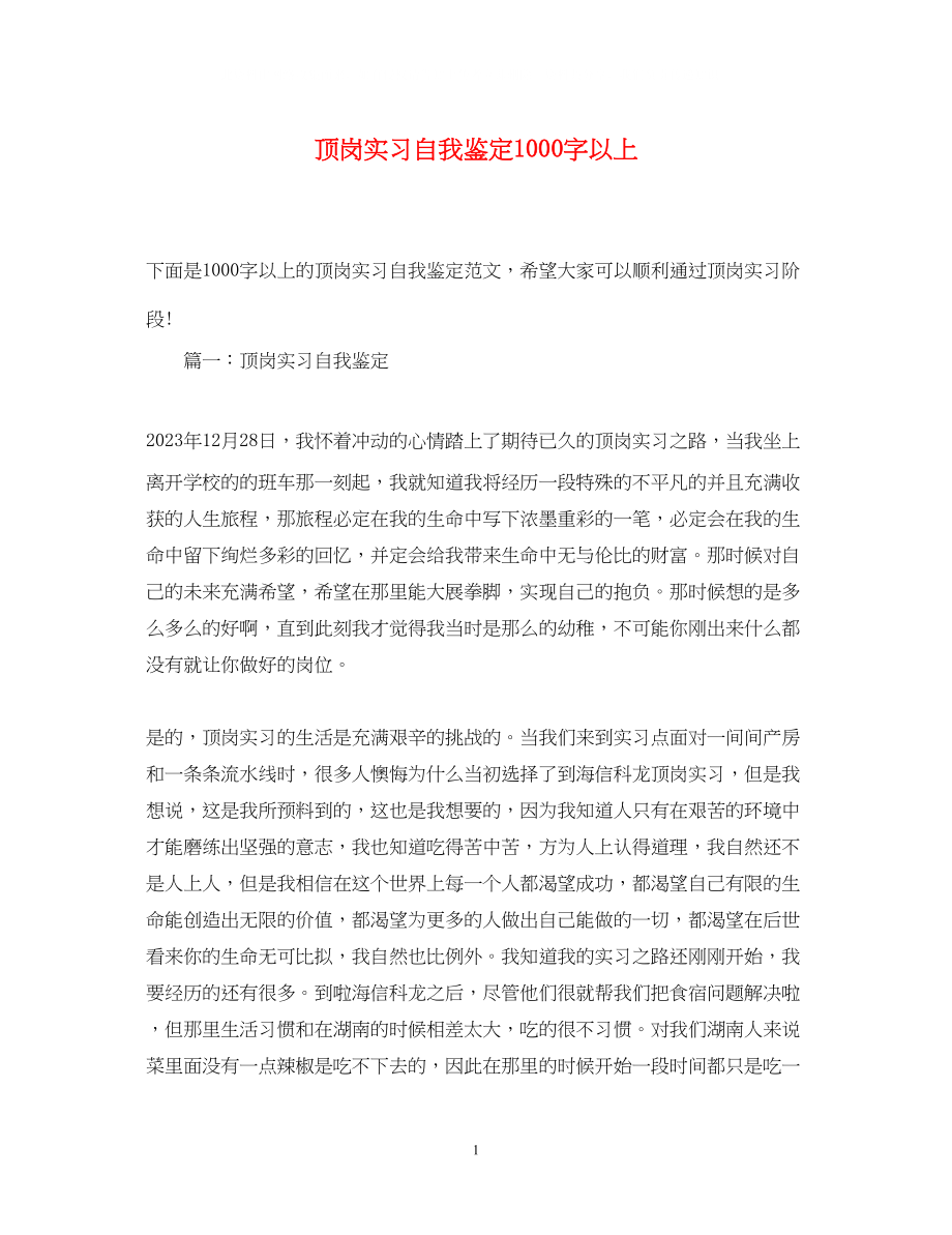 2023年顶岗实习自我鉴定1000字以上.docx_第1页