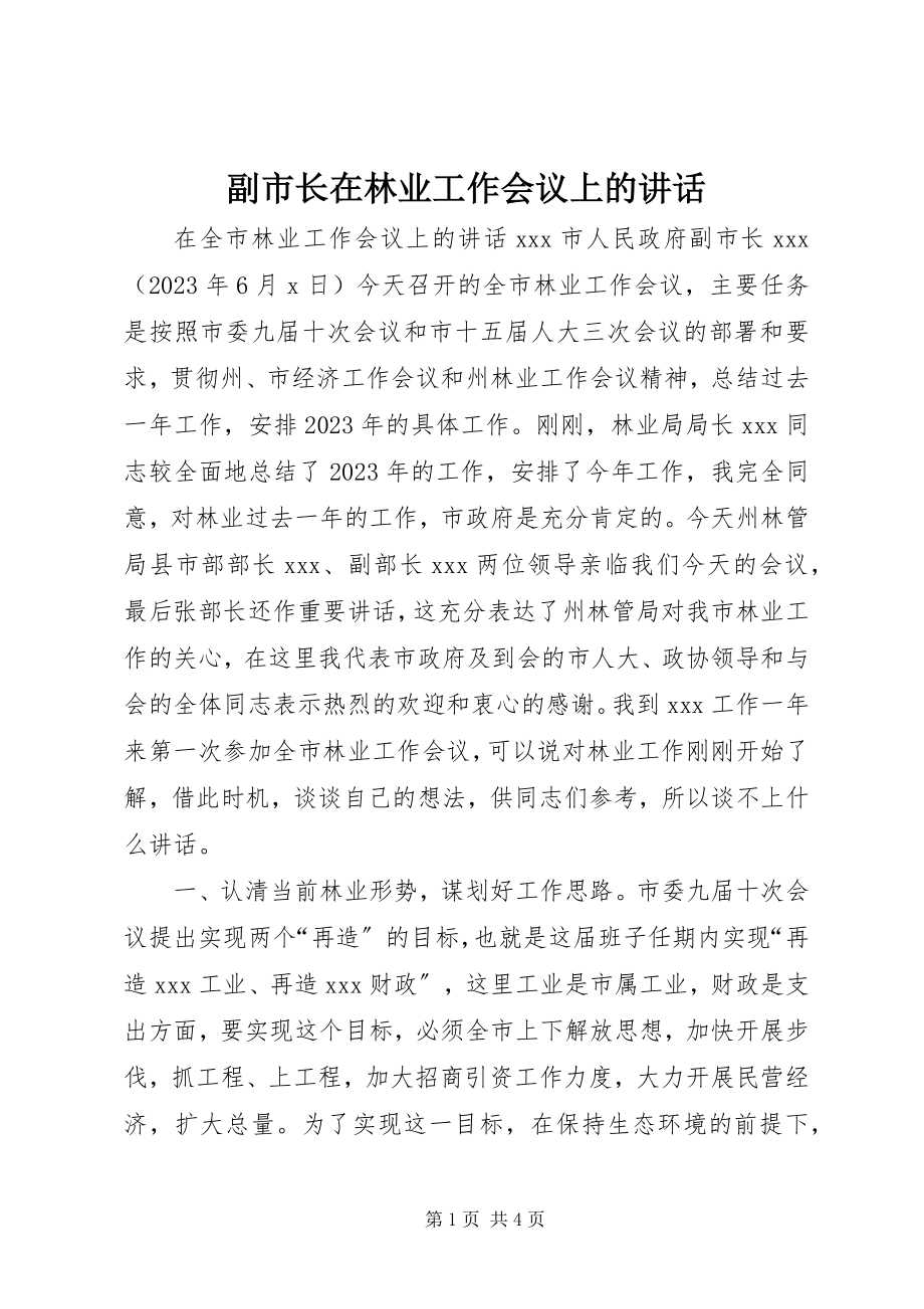 2023年副市长在林业工作会议上的致辞.docx_第1页