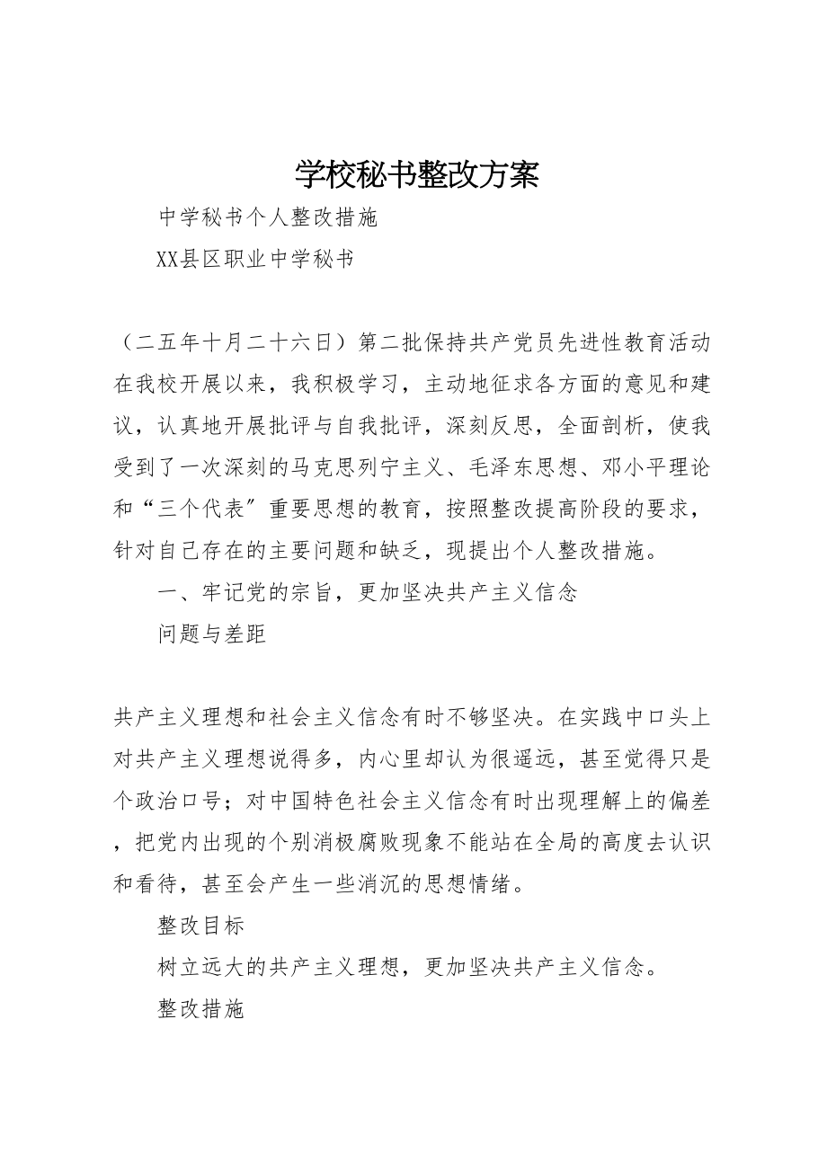 2023年学校秘书整改方案 2.doc_第1页