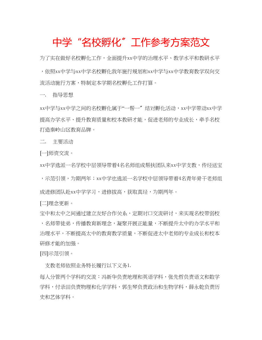 2023年中学名校孵化工作计划范文.docx_第1页