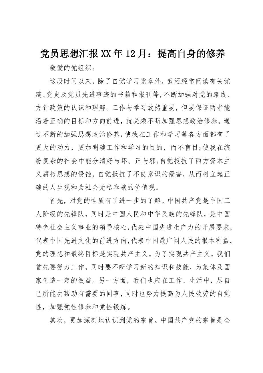 2023年党员思想汇报某年12月提高自身的修养.docx_第1页