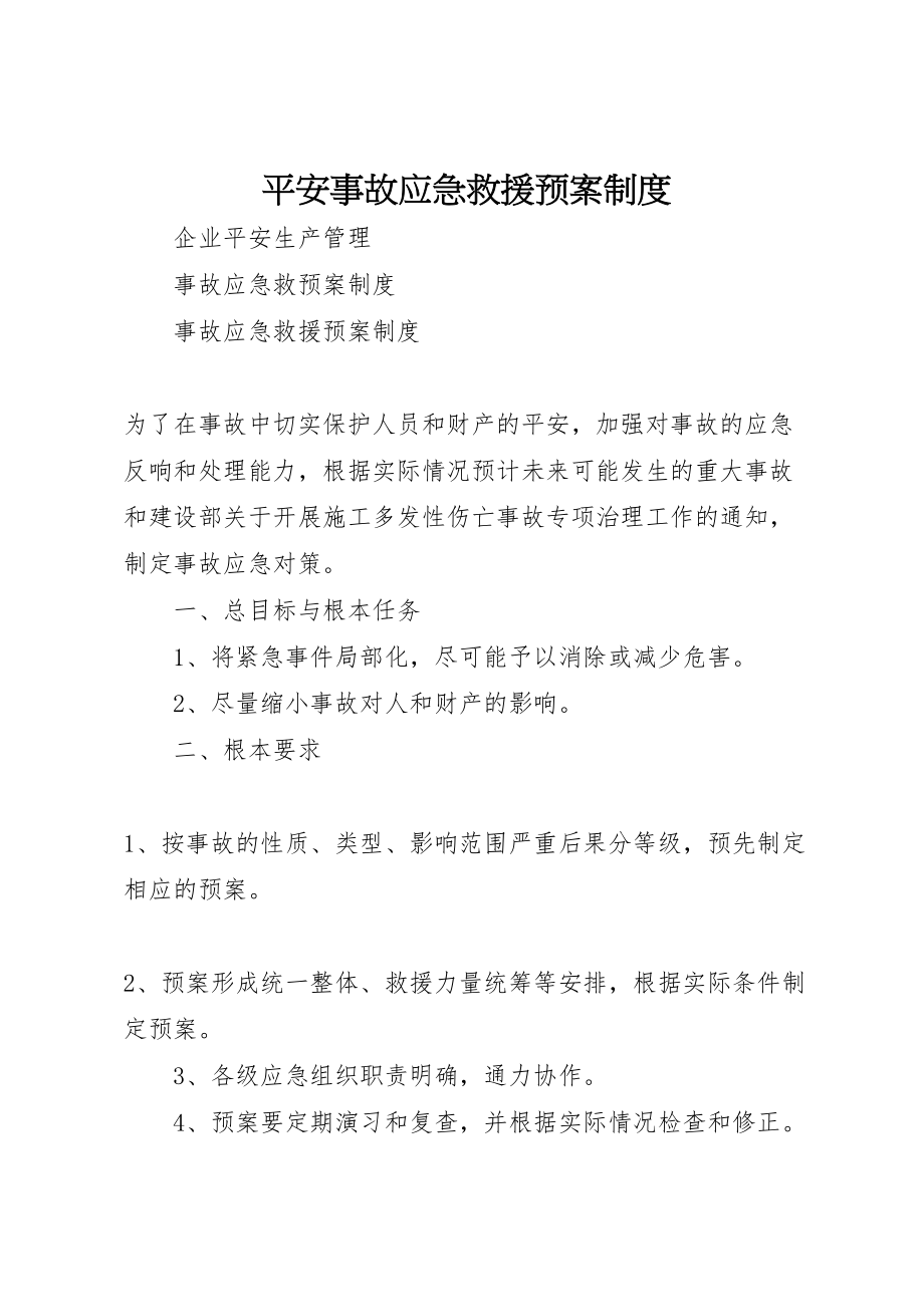 2023年安全事故应急救援预案制度 .doc_第1页