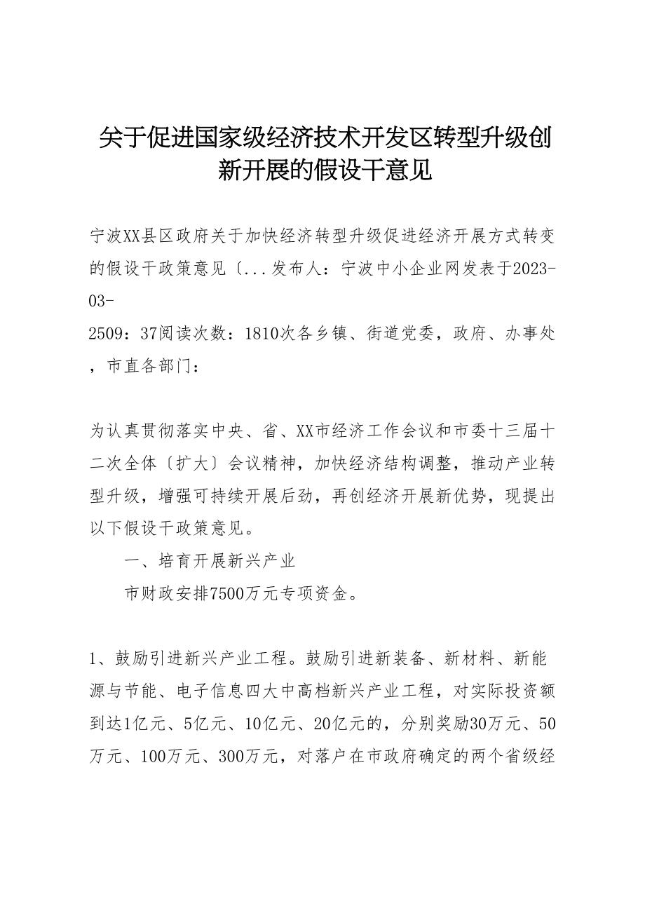 2023年关于促进国家级经济技术开发区转型升级创新发展的若干意见新编.doc_第1页