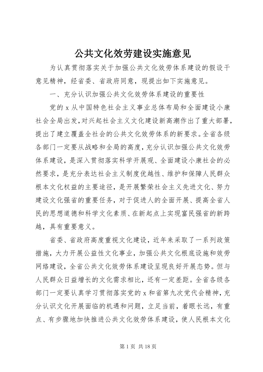 2023年公共文化服务建设实施意见.docx_第1页