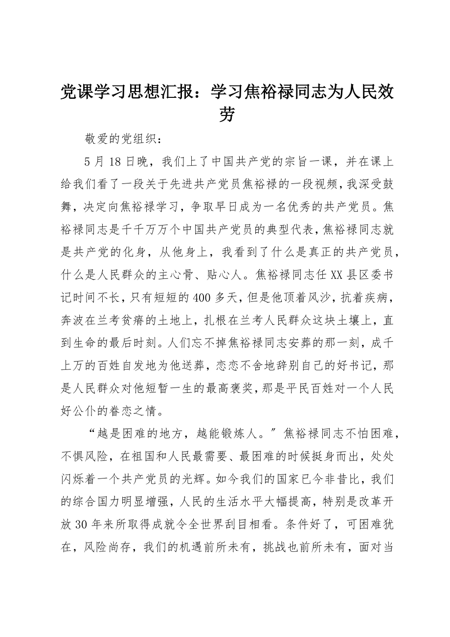 2023年党课学习思想汇报学习焦裕禄同志为人民服务.docx_第1页