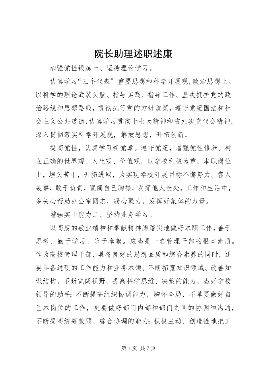 2023年院长助理述职述廉.docx_第1页