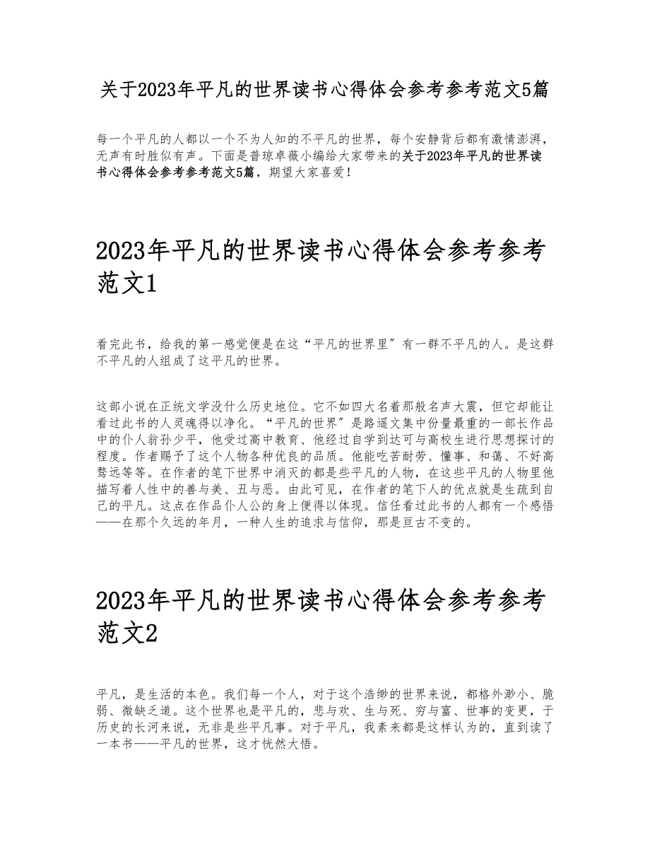 关于2023年平凡的世界读书心得体会5篇.doc_第1页