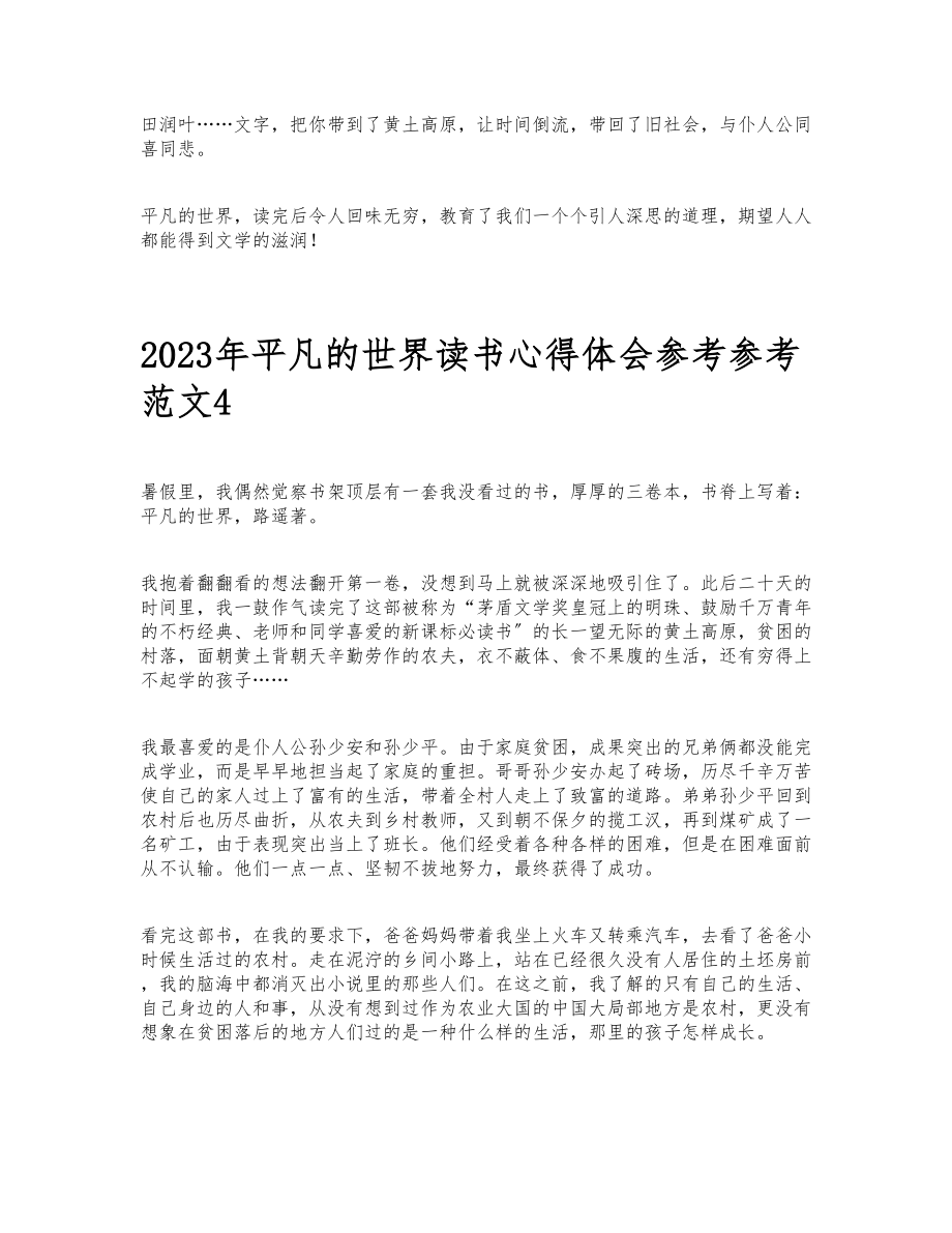 关于2023年平凡的世界读书心得体会5篇.doc_第3页