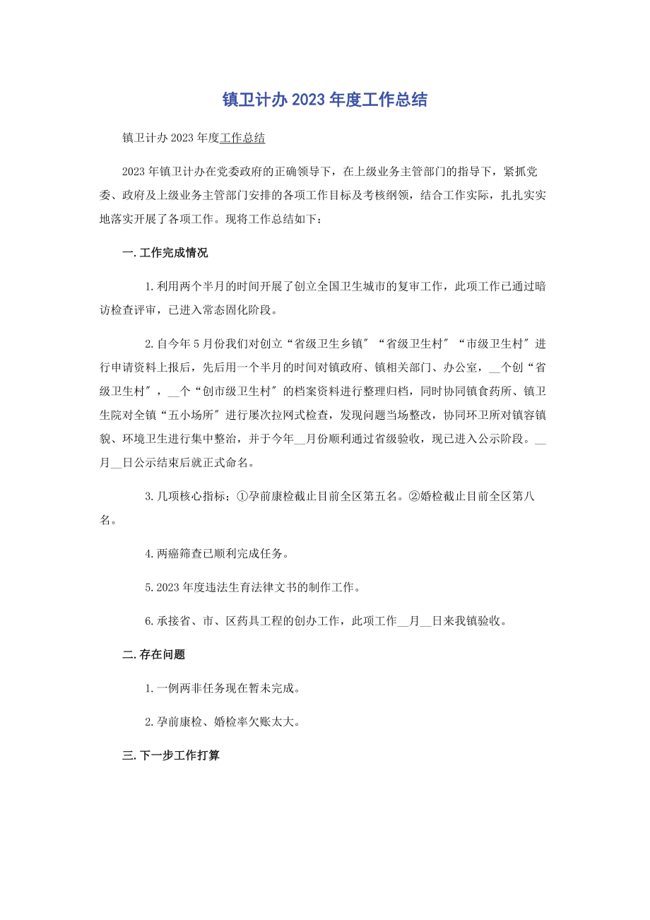 2023年镇卫计办度工作总结.docx_第1页