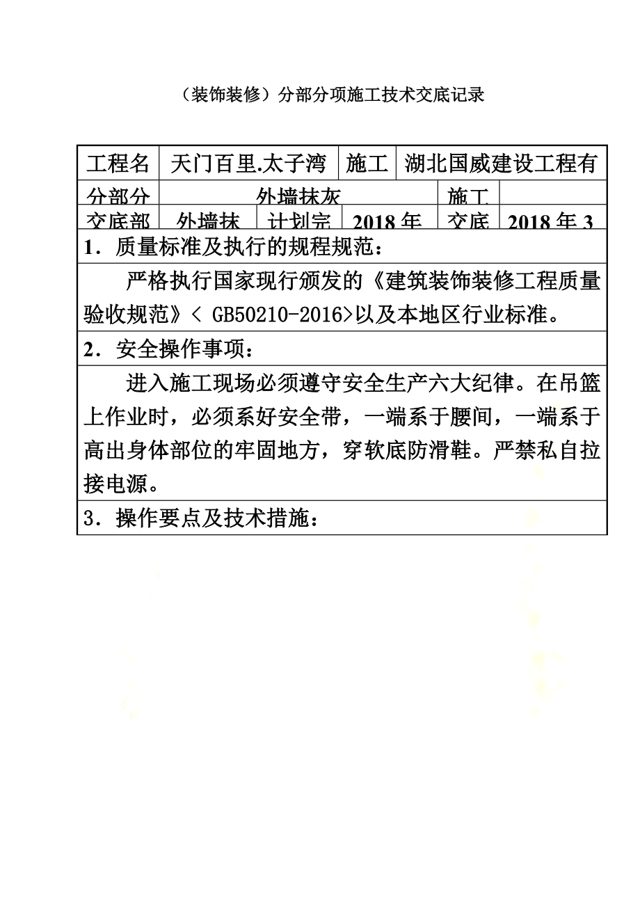 高层外墙抹灰技术交底(同名11318).doc_第2页