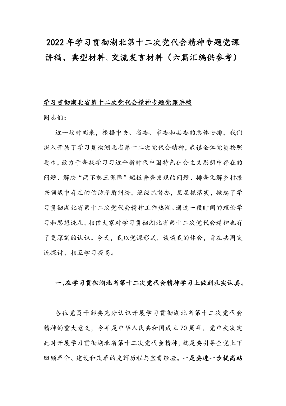 2022年学习贯彻湖北第十二次党代会精神专题党课讲稿、典型材料、交流发言材料（六篇汇编供参考）.docx_第1页