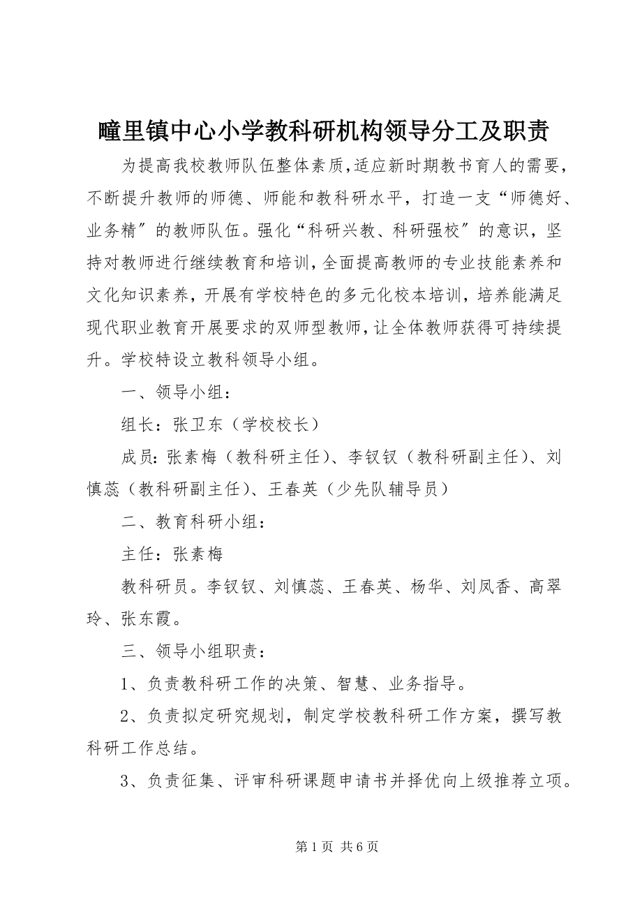 2023年疃里镇中心小学教科研机构领导分工及职责.docx_第1页