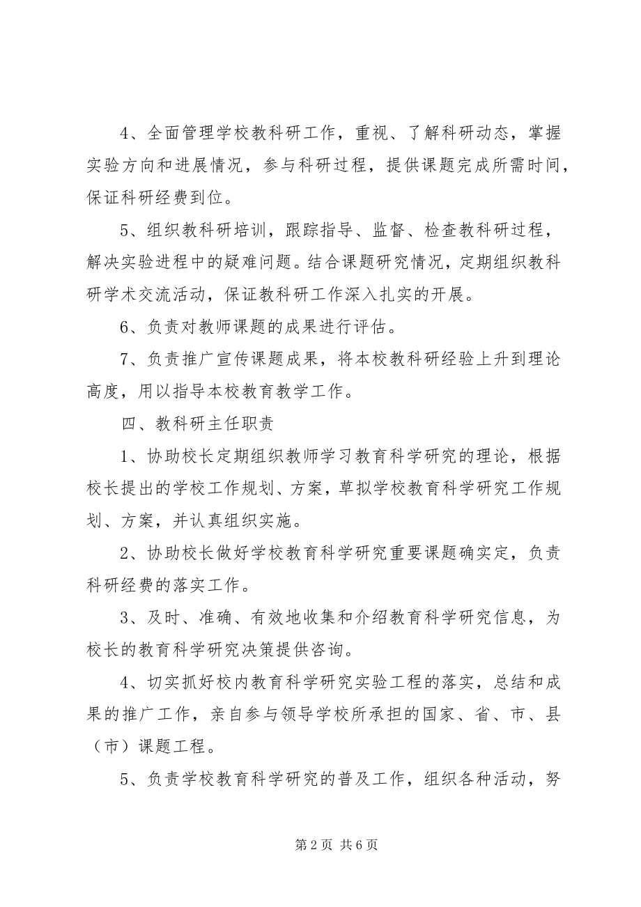 2023年疃里镇中心小学教科研机构领导分工及职责.docx_第2页