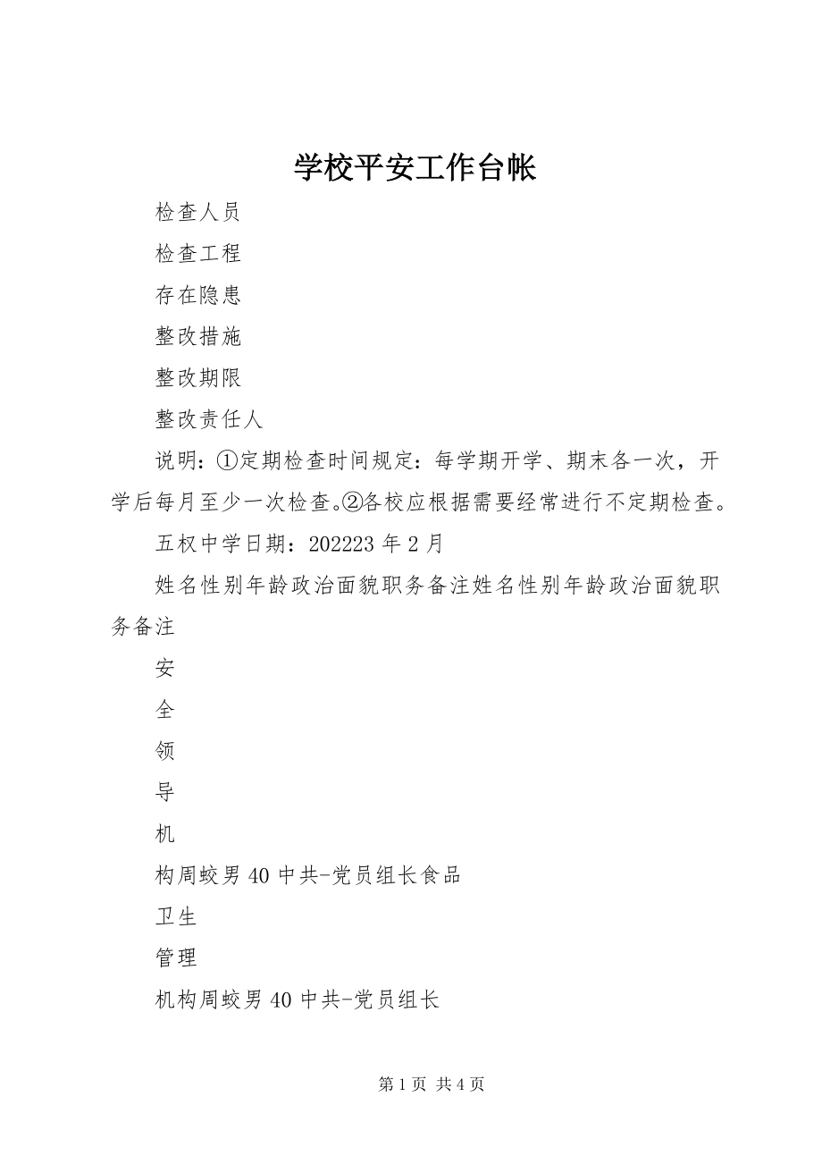 2023年学校安全工作台帐.docx_第1页