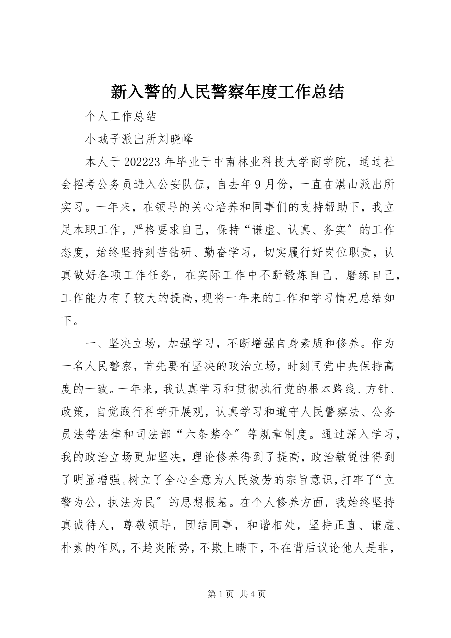 2023年新入警的人民警察年度工作总结.docx_第1页