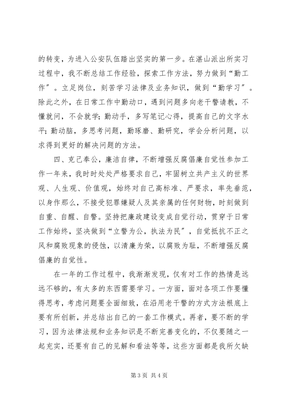 2023年新入警的人民警察年度工作总结.docx_第3页