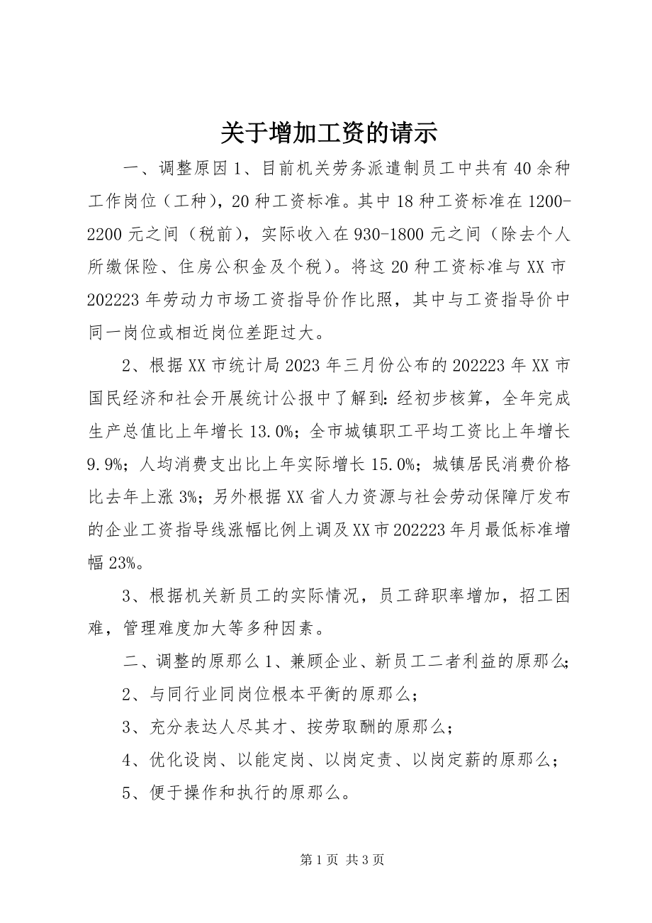 2023年增加工资的请示.docx_第1页