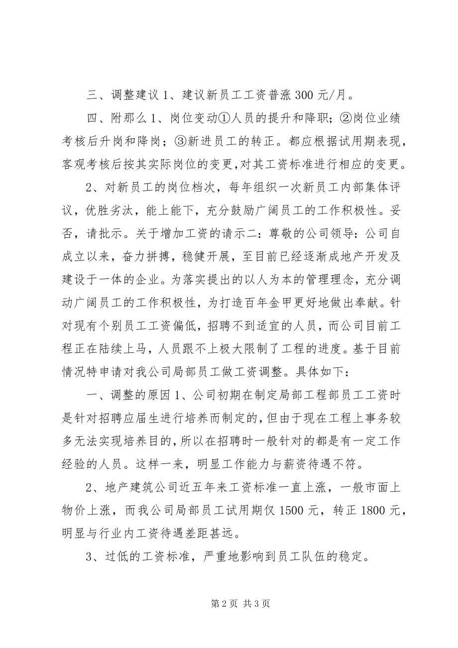 2023年增加工资的请示.docx_第2页