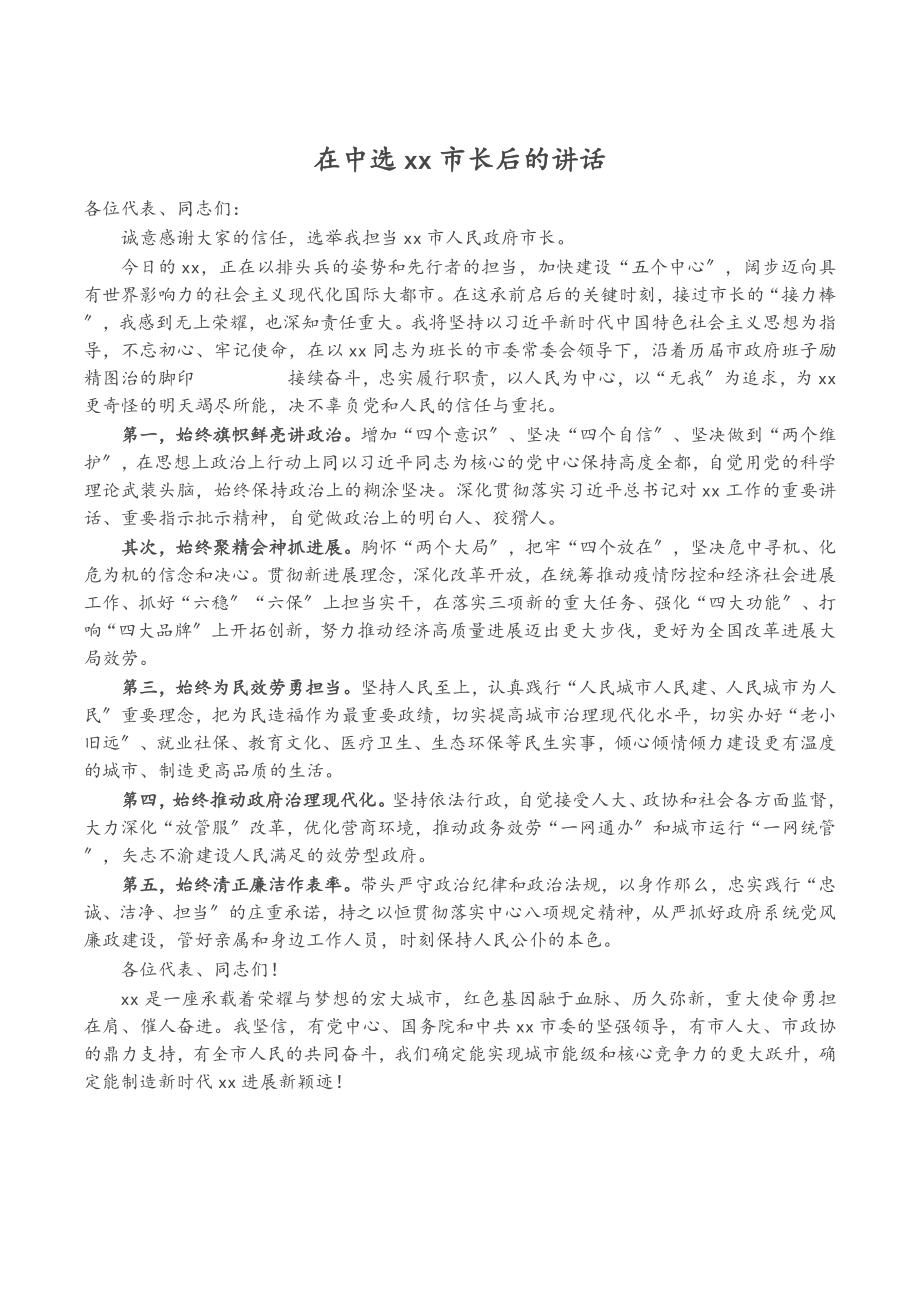 2023年在当选XX市长后的讲话.doc_第1页