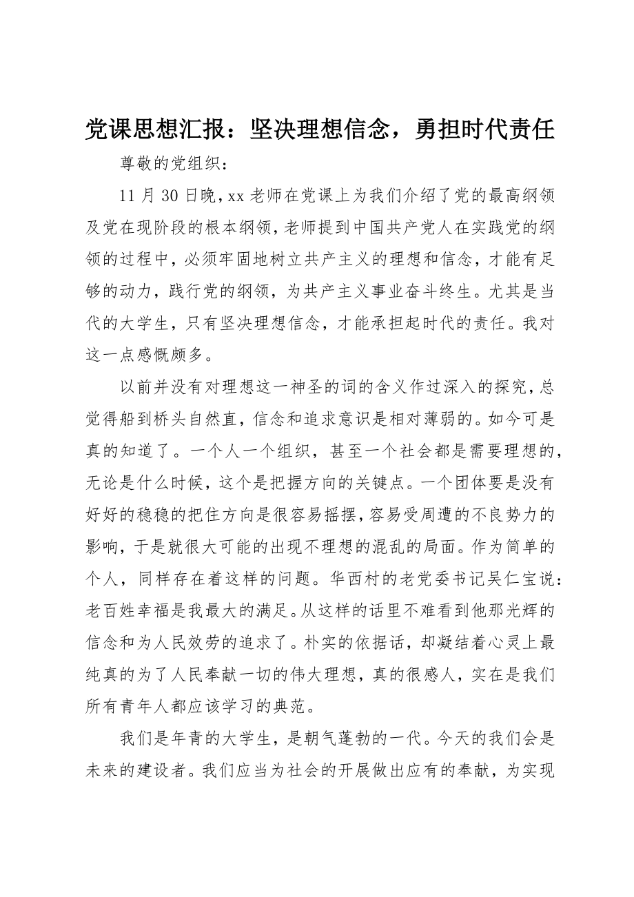 2023年党课思想汇报坚定理想信念勇担时代责任.docx_第1页