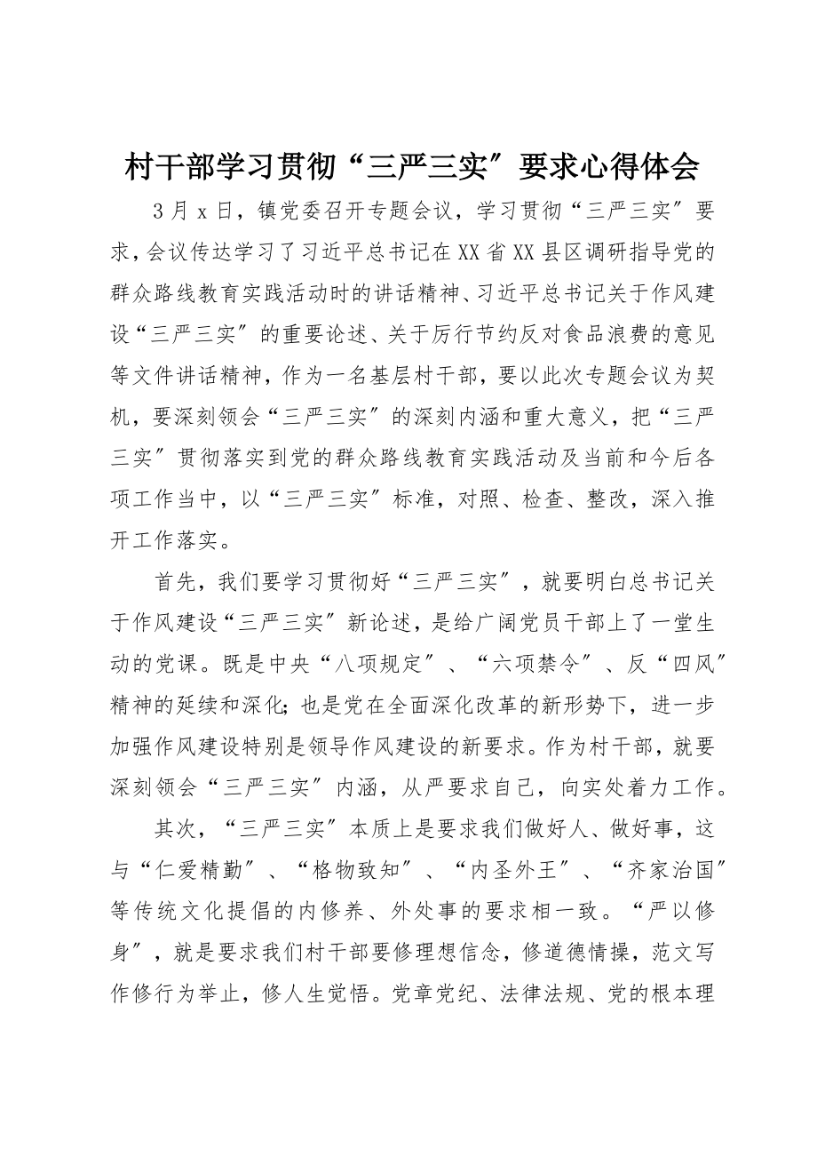 2023年村干部学习贯彻“三严三实”要求心得体会新编.docx_第1页