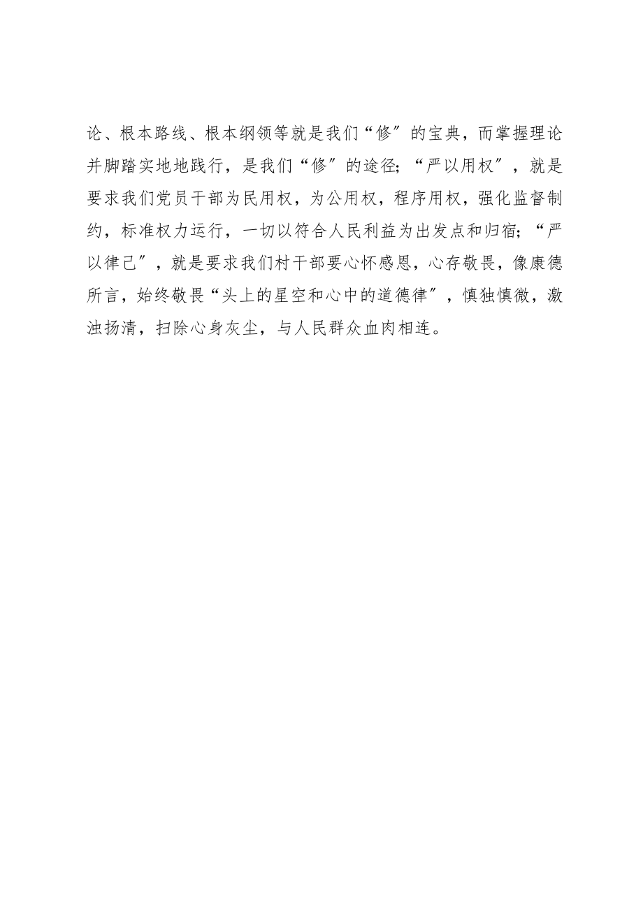 2023年村干部学习贯彻“三严三实”要求心得体会新编.docx_第2页