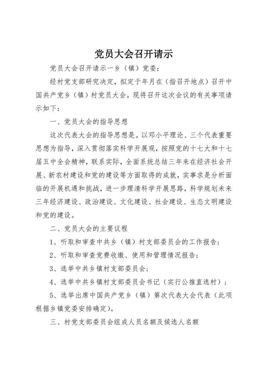 2023年党员大会召开请示.docx_第1页