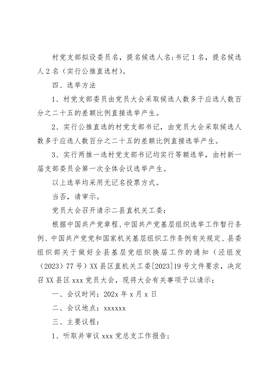 2023年党员大会召开请示.docx_第2页