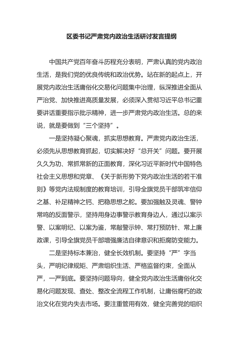 区委书记严肃党内政治生活研讨发言提纲.docx_第1页