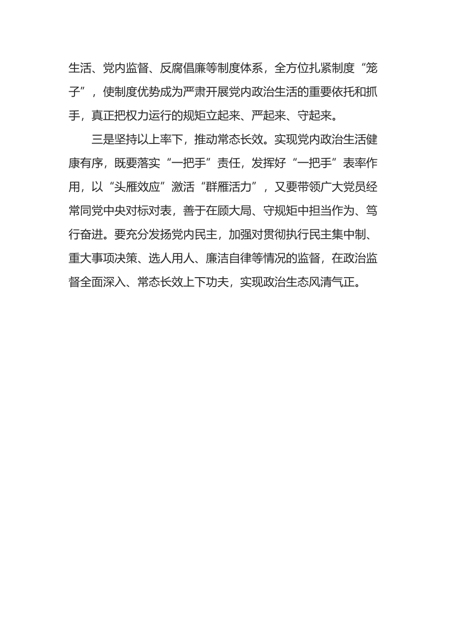 区委书记严肃党内政治生活研讨发言提纲.docx_第2页