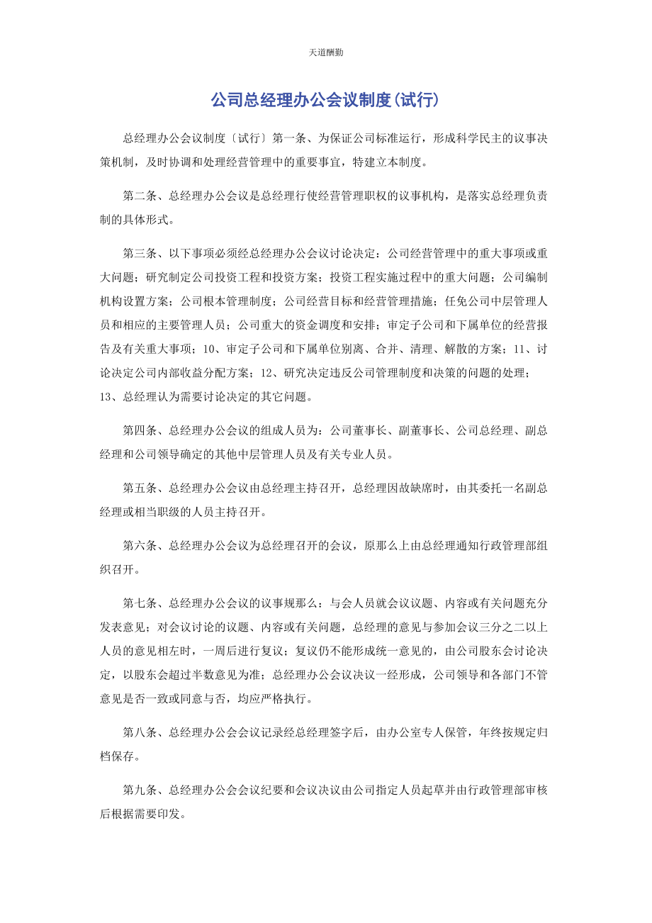 2023年公司总经理办公会议制度试行.docx_第1页