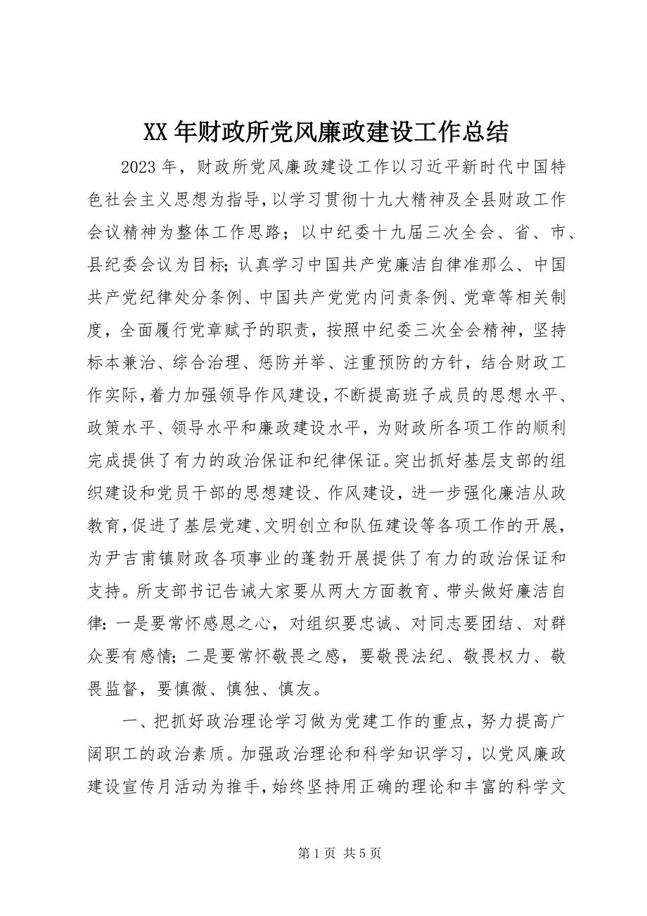 2023年财政所党风廉政建设工作总结.docx_第1页