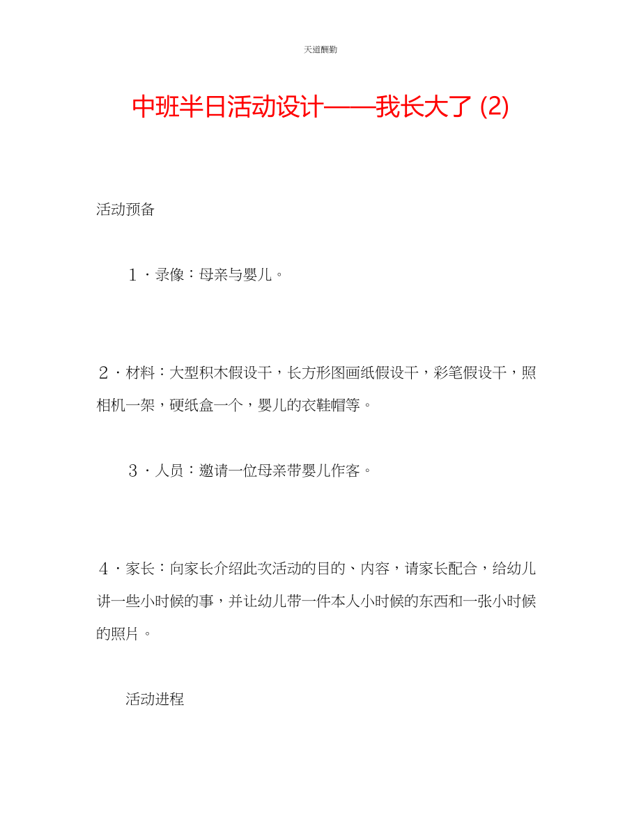 2023年中班半日活动设计我长大了2.docx_第1页