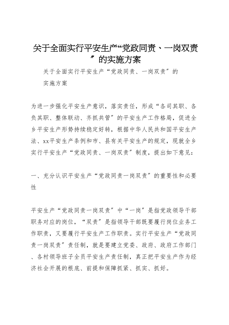 2023年关于全面实行安全生产党政同责一岗双责的实施方案.doc_第1页