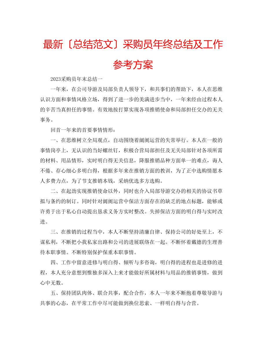 2023年采购员终总结及工作计划2.docx_第1页