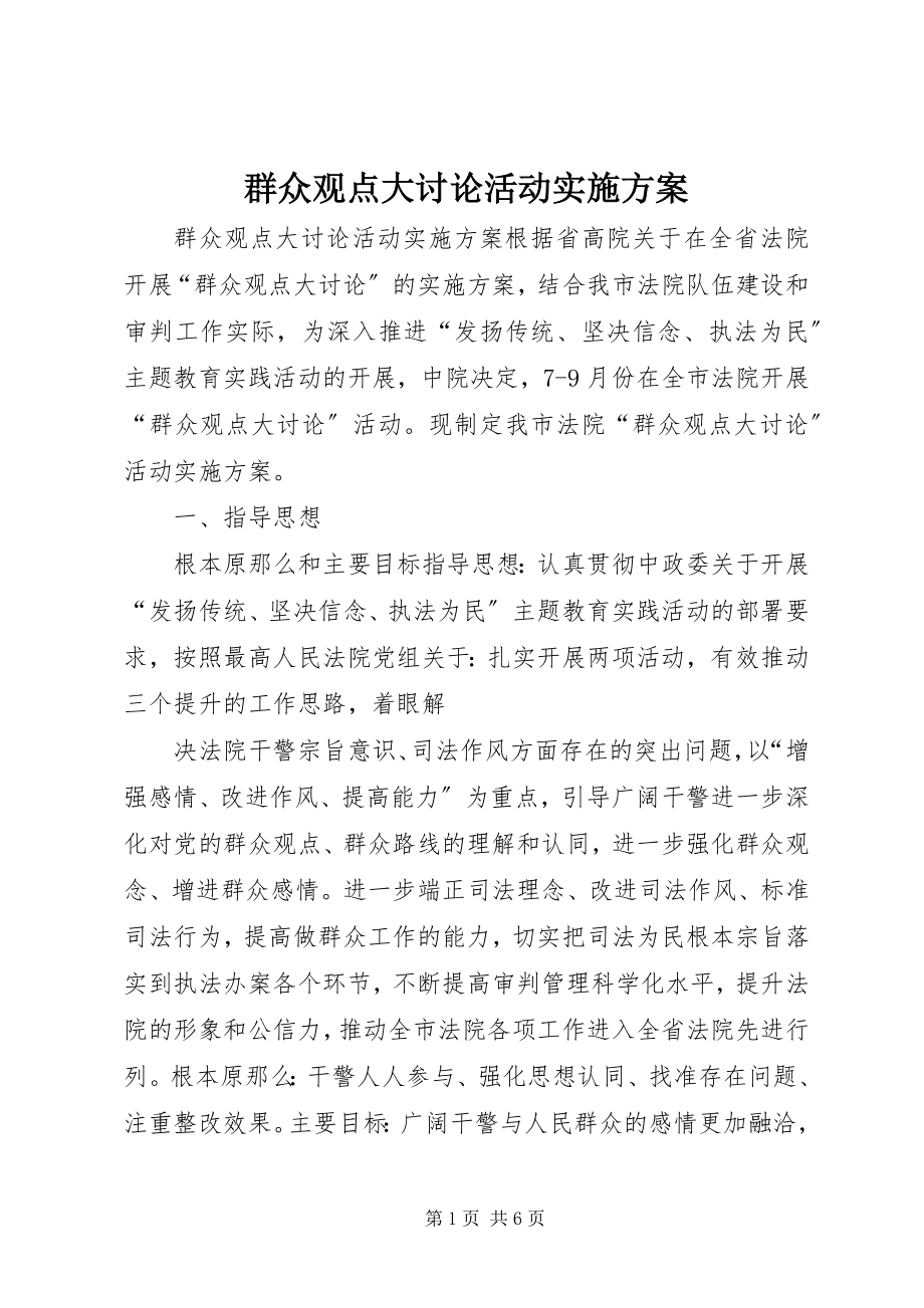 2023年群众观点大讨论活动实施方案.docx_第1页