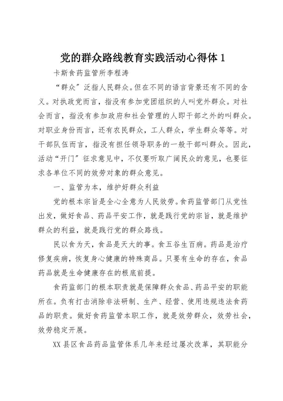 2023年党的群众路线教育实践活动心得体1.docx_第1页