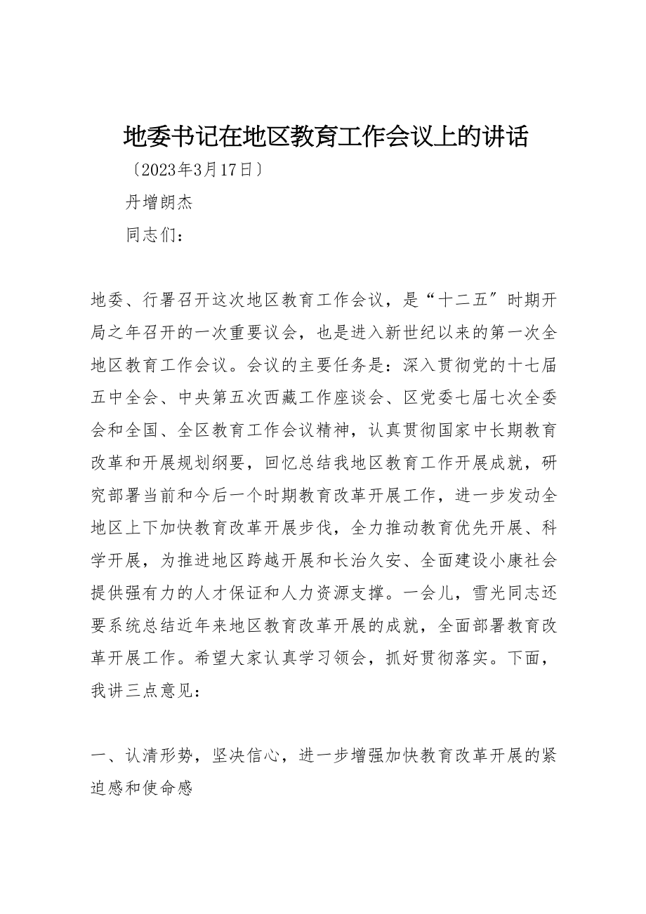 2023年地委书记在地区教育工作会议上的致辞.doc_第1页