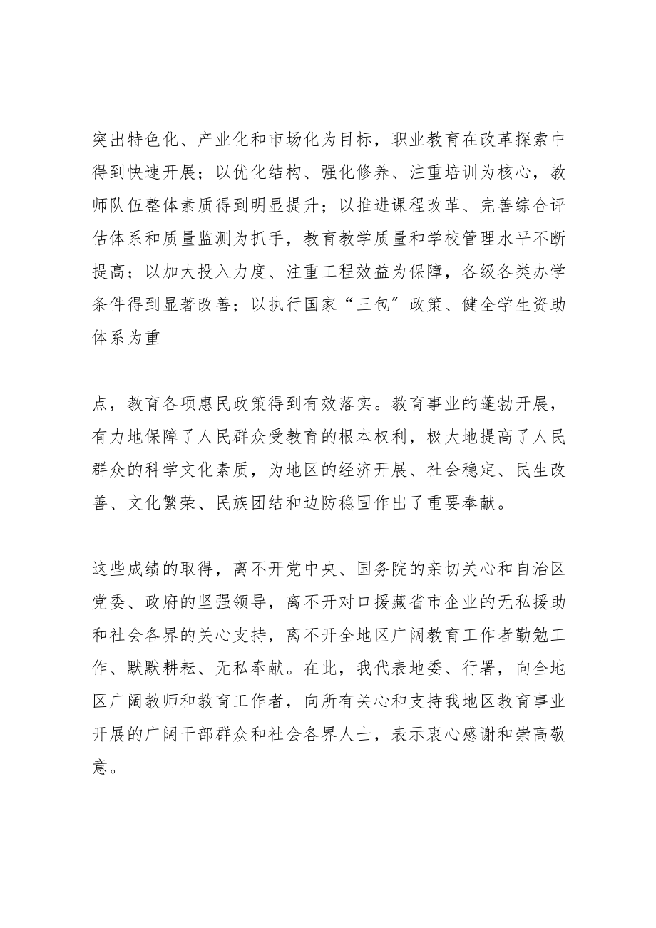 2023年地委书记在地区教育工作会议上的致辞.doc_第3页