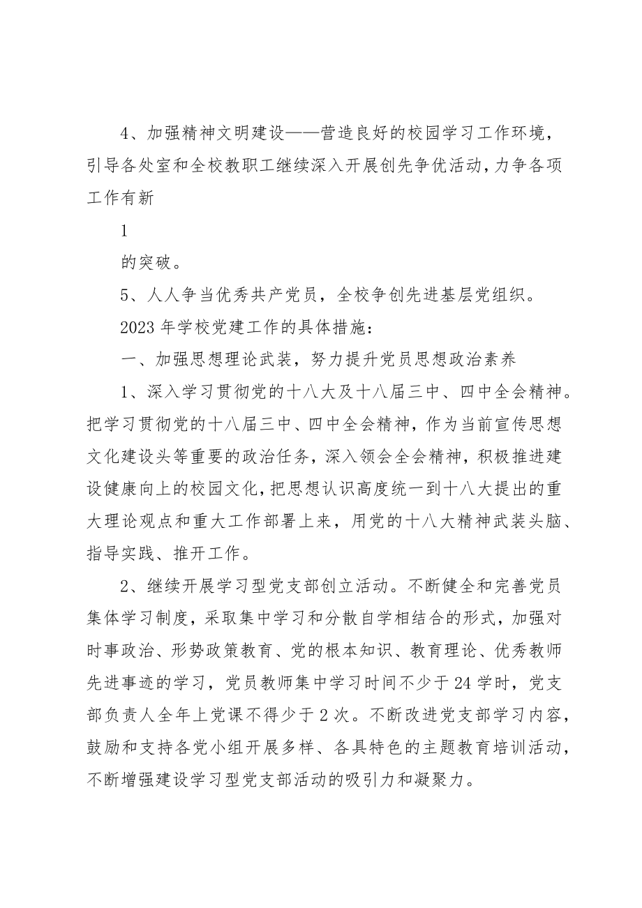 2023年大石中学某年党建工作计划新编.docx_第2页