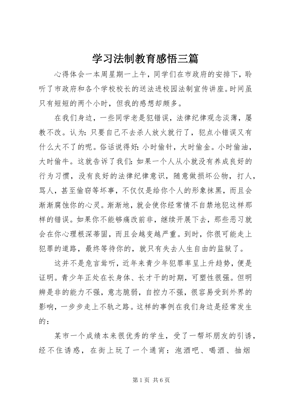 2023年学习法制教育感悟三篇.docx_第1页