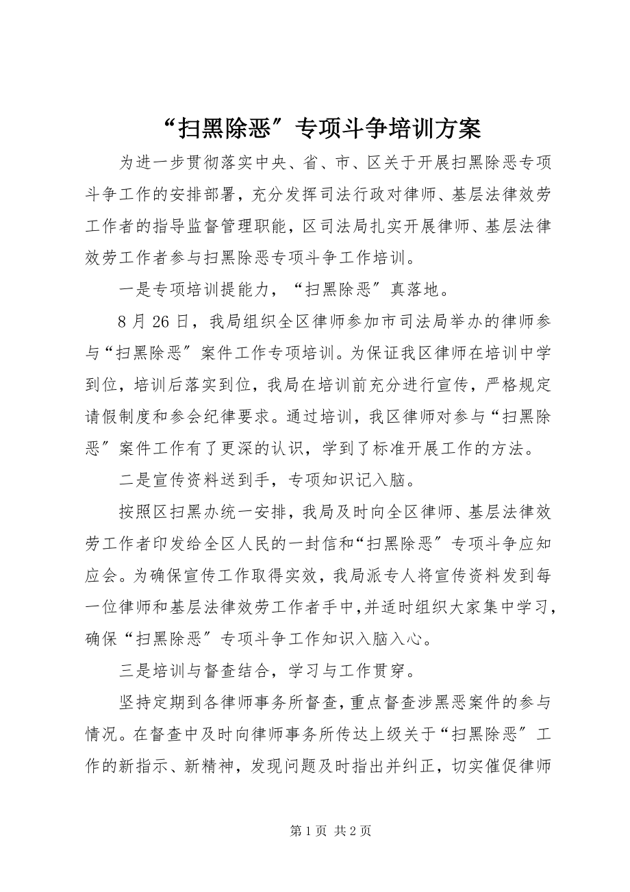 2023年扫黑除恶专项斗争培训计划.docx_第1页