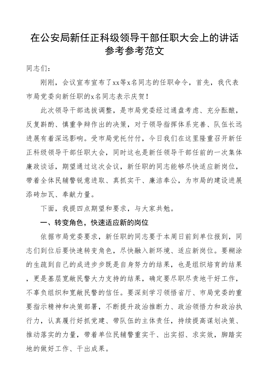 2023年在公安局新任正科级领导干部任职大会上的讲话.doc_第1页