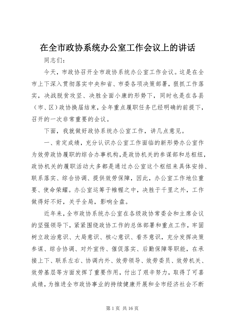 2023年在全市政协系统办公室工作会议上的致辞.docx_第1页