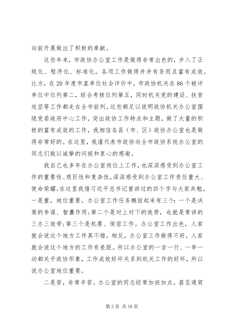 2023年在全市政协系统办公室工作会议上的致辞.docx_第2页