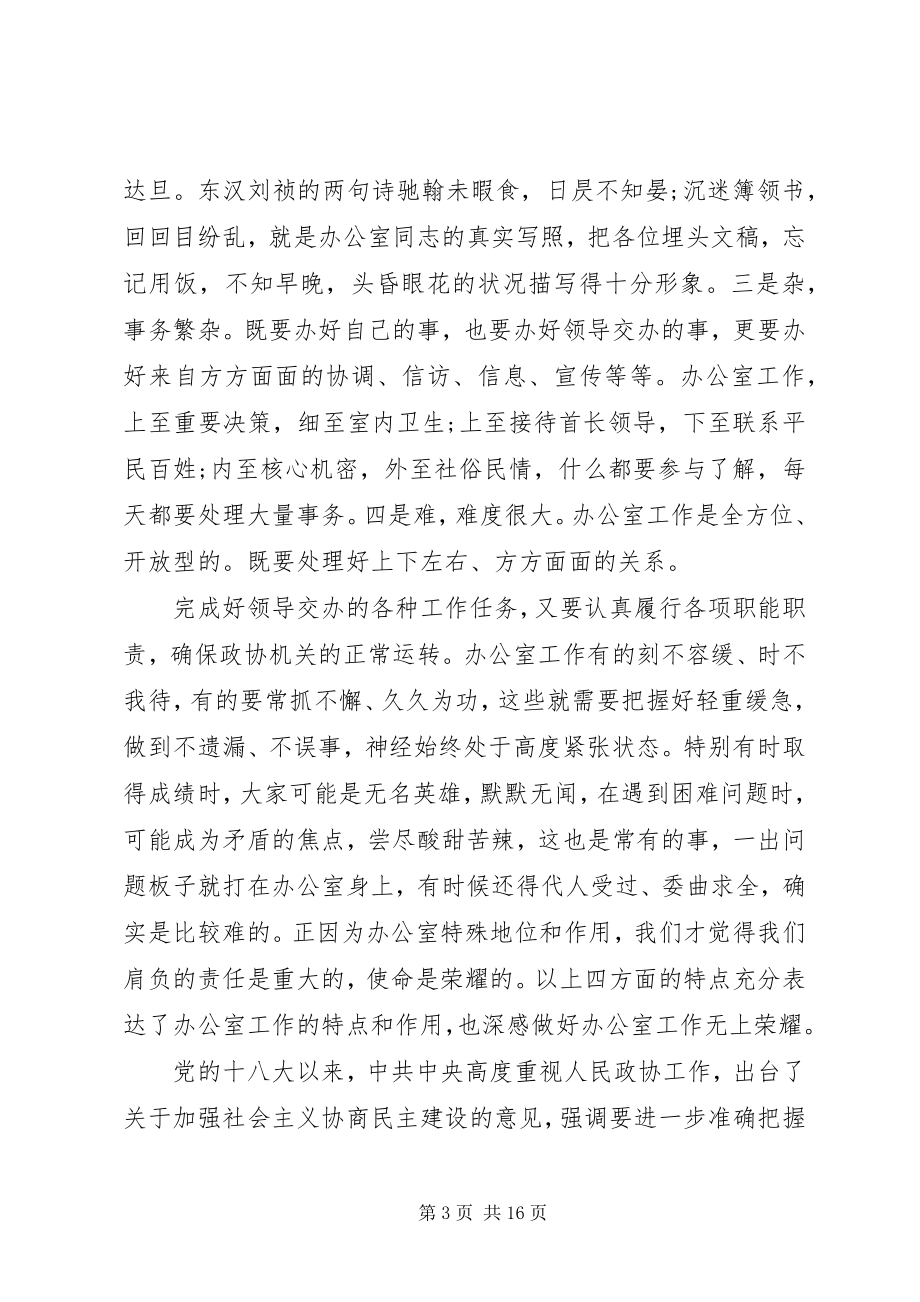 2023年在全市政协系统办公室工作会议上的致辞.docx_第3页