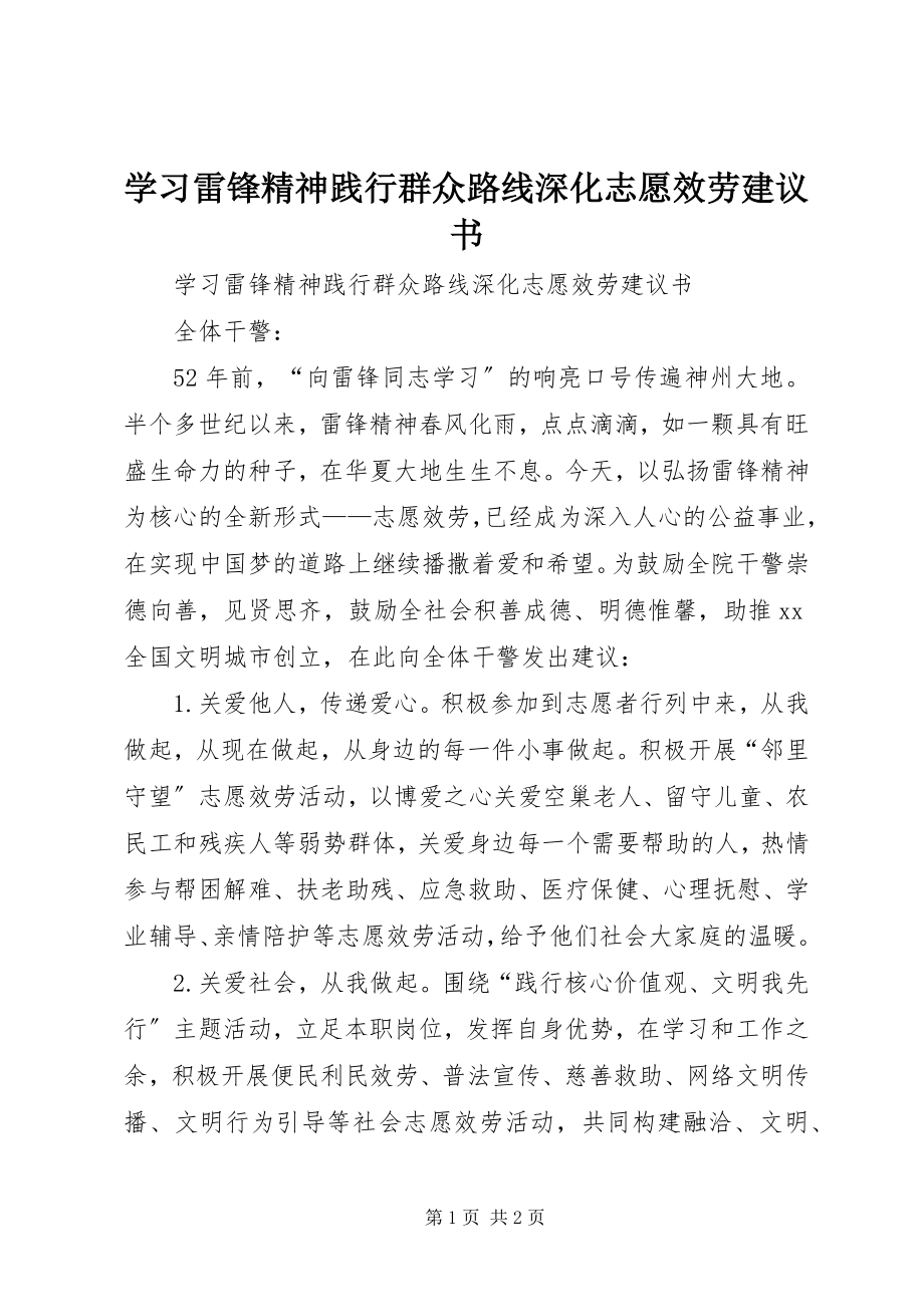 2023年学习雷锋精神践行群众路线深化志愿服务倡议书.docx_第1页