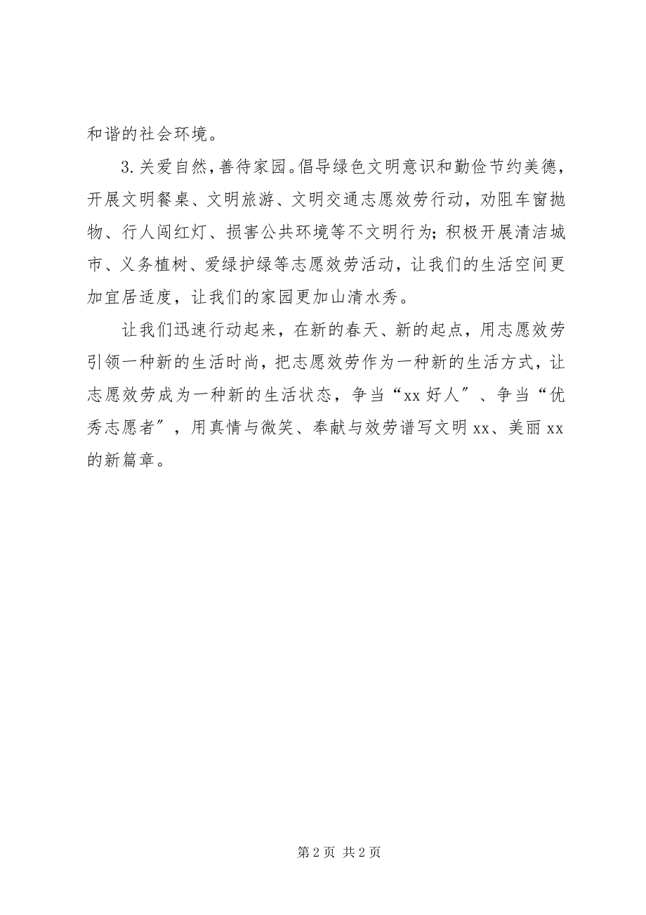 2023年学习雷锋精神践行群众路线深化志愿服务倡议书.docx_第2页