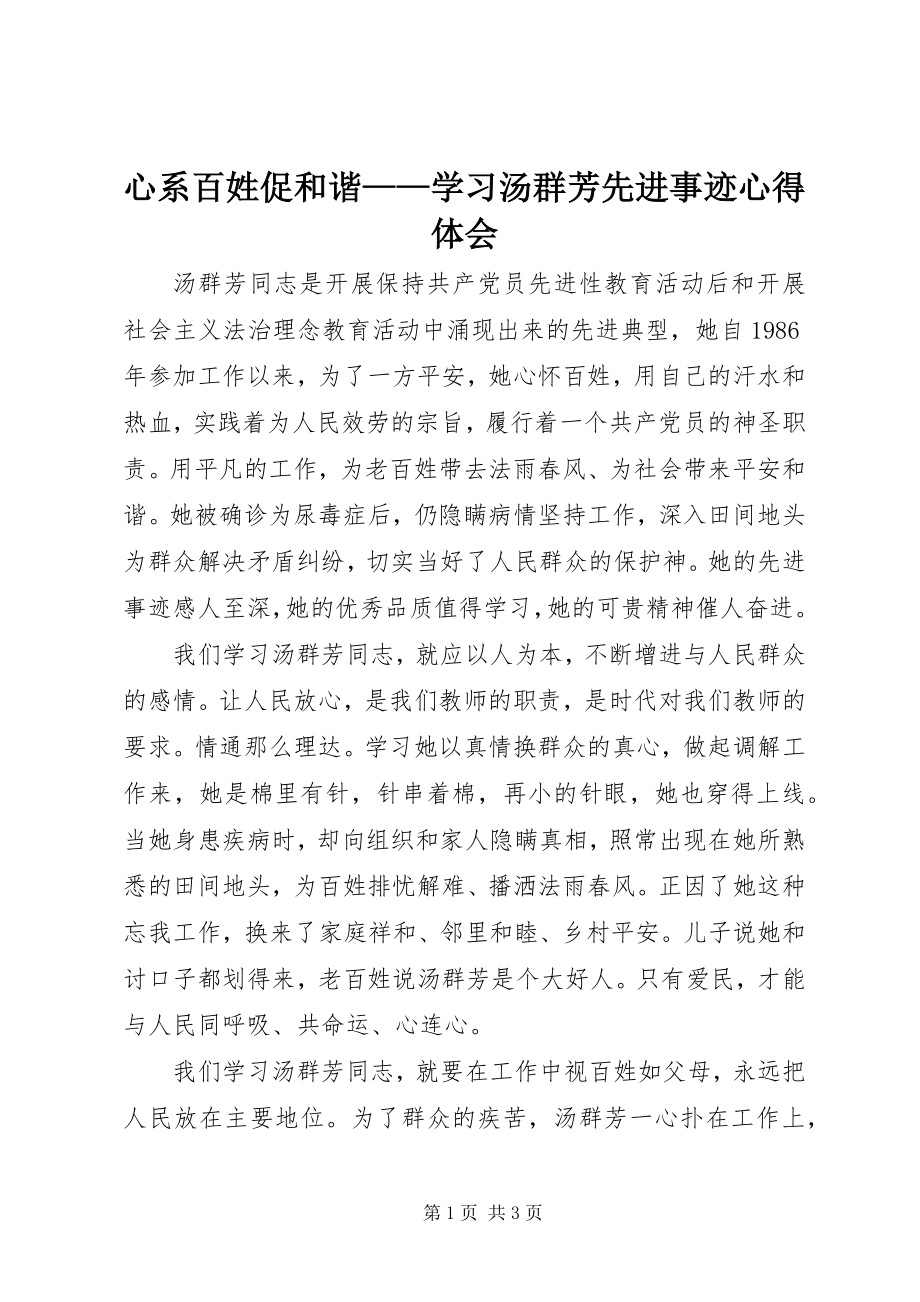 2023年心系百姓促和谐学习汤群芳先进事迹心得体会.docx_第1页